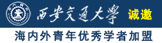 小逼逼真好日视频在线免费观看诚邀海内外青年优秀学者加盟西安交通大学